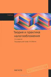 Теория и практика налогообложения: Учебник / Н.И. Малис, И.В. Горский, С.А. Анисимов; Под ред. Н.И. Малис. - 2-e изд., перераб. и доп., (Гриф)