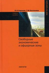 Свободные экономические и офшорные зоны (экономико-правовые вопросы зарубежной и российской практики). Учебное пособие