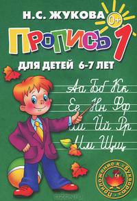 Пропись в 3-х частях. Часть 1