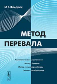 Метод перевала - 2-е изд. /Федорюк М.В.