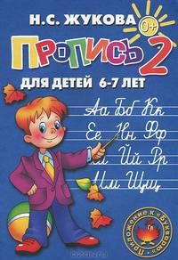 Пропись в 3-х частях. Часть 2