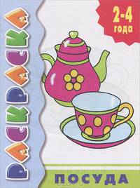 Посуда. Раскраска