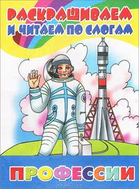 Профессии. Раскрашиваем и читаем по слогам