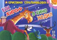 Как жираф в кино ходил. Книжка-картонка. 4 разворота