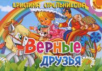 Верные друзья. Книжка-картонка. 4 разворота