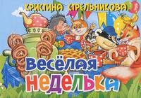Веселая неделька. Книжка-картонка. 4 разворота