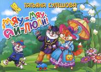 Мяу-мяу, ай-люли. Книжка-картонка. 4 разворота