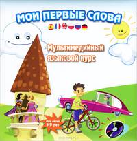 Мои первые слова. Мультимедийный языковой курс для детей 5-9 лет (+ CD-ROM)