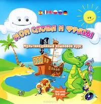 Мои слова и фразы. Мультимедийный языковой курс для детей 5-9 лет (+ CD-ROM)