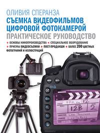 СЪЕМКА ВИДЕОФИЛЬМОВ ЦИФРОВОЙ ФОТОКАМЕРОЙ. Практическое руководство.