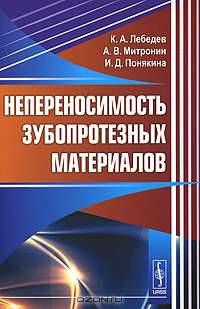 Непереносимость зубопротезных материалов