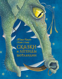 Сказки и легенды Шотландии (иллюстрации Кейт Липер)