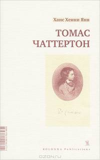 Томас Чаттертон