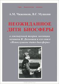 Неожиданное дитя биосферы