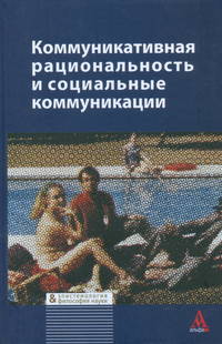 Коммуникативная рациональность и социальные коммуникации / Под ред. И.Т. Касавин В.Н. Порус. - Библиотека Журнала 'Эпистемология & философия науки'.