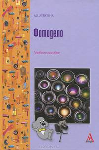 Фотодело. Учебное пособие