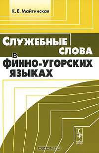 Служебные слова в финно-угорских языках - 2 изд.
