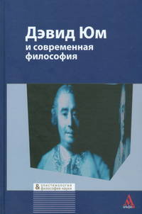 Дэвид Юм и современная философия: Сборник статей / Под ред. И.Т. Касавин. - Библиотека Журнала 'Эпистемология & философия науки'.