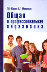 Общая и профессиональная педагогика. Учебник