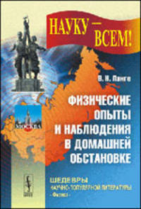 Физические опыты и наблюдения в домашней обстановке. Выпуск №25