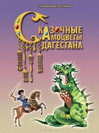 Сказочные Самоцветы Дагестана