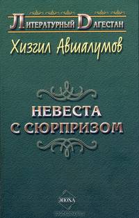 Невеста с сюрпризом