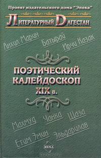 Поэтический калейдоскоп. Сборник стихов дагестанских поэтов XIX - начала ХХ вв.