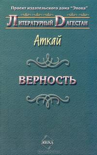 Верность