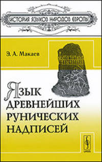 Язык древнейших рунических надписей. Лингвистический и историко-филологический анализ - 3 изд.