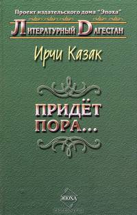 Придет пора...