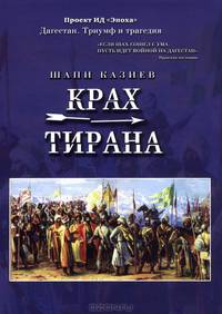 Крах тирана