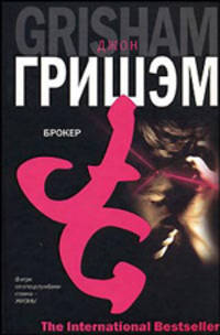 Брокер: Роман / Пер. с англ. Фангара А.А. - (The International Bestseller)