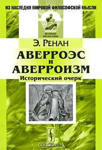 Аверроэс и аверроизм. Исторический очерк - 2 изд.