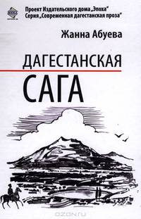 Дагестанская сага. Книга 1