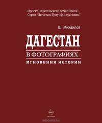 Дагестан в фотографиях. Мгновения истории