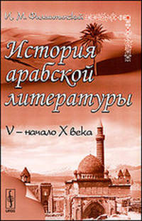 История арабской литературы. V - начало X века - 2 изд.