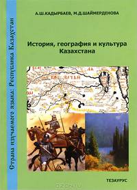 Страна изучаемого языка. История, география и культура Казахстана
