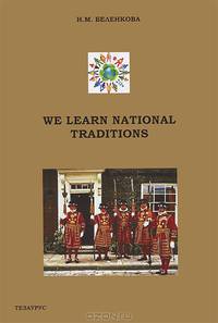 We learn national traditions. Национальные традции. Поговорим об этом!. Учебно-методическое пособие