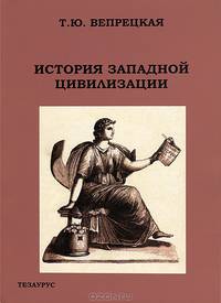 История западной цивилизации. Учебно-методическое пособие по курсу "Всеобщая история" - 2 изд.