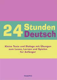 24 Stunden Deutsch fuer Anfaenger. Kleine Texte und Dialoge mit Ubungen zum Lesen, Lernen und Spielen. Учебное пособие