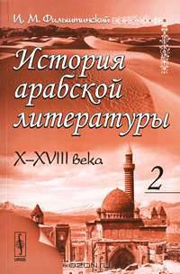 История арабской литературы. X - XVIII века. В 2 частях. Часть 2