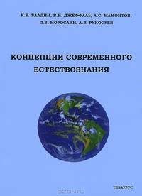 Концепции современного естествознания. Учебное пособие