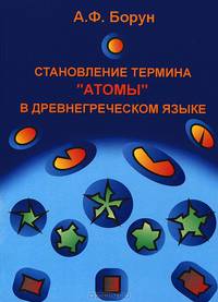 Становление термина "атомы" в древнегреческом языке