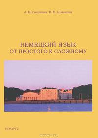 Немецкий язык от простого к сложному. Учебное пособие для уровня А1-А2