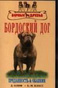 Бордоский дог. История. Стандарт. Содержание. Разведение. Дрессировка и воспитание. Профилактика заболеваний