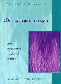 Фиолетовое пламя для исцеления тела, ума и души