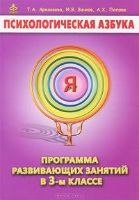 Психологическая азбука. Программа развивающих занятий в 3 кл. Методическое пособие