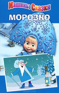 Морозко. Машины сказки.