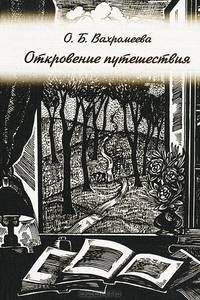 Откровение путешествия. Поездки студентов в прошлом и настоящем