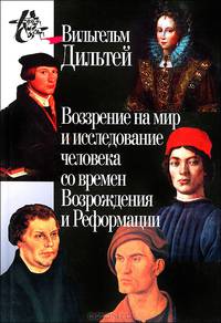 Воззрение на мир и исследование человека со времён Возрождения и Реформации